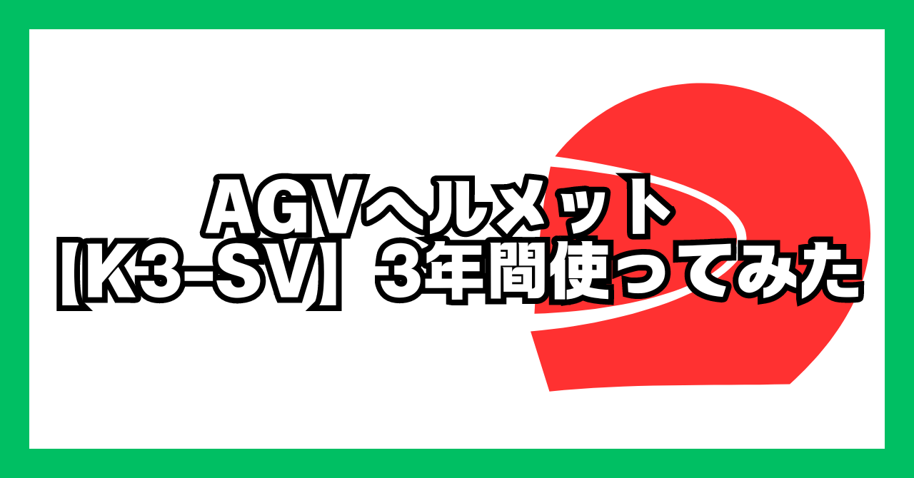 AGVヘルメット【K-3 SV】3年間使ってみた | たびるのゆるぶろぐ